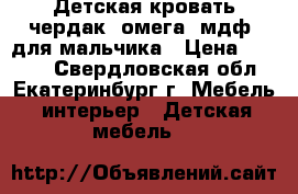 Детская кровать-чердак “омега9 мдф“ для мальчика › Цена ­ 8 000 - Свердловская обл., Екатеринбург г. Мебель, интерьер » Детская мебель   